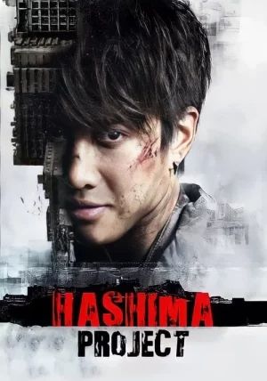 Hashima Project                ฮาชิมะ โปรเจกต์ ไม่เชื่อ ต้องลบหลู่                2013