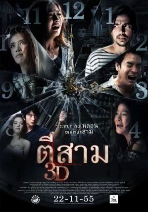 3 A.M. 3D                ตีสาม 3D                2012