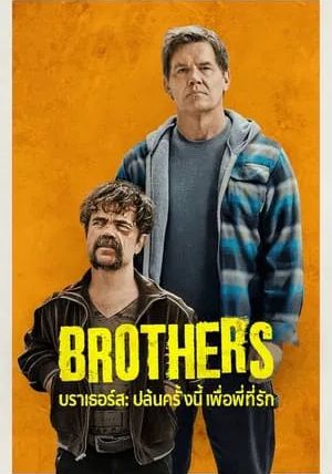 Brothers                บราเธอร์ส ปล้นครั้งนี้เพื่อพี่ที่รัก                2024